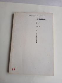 后来我们说