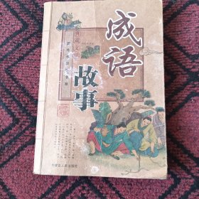 成语故事