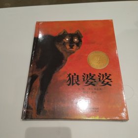 启发精选：狼婆婆 精装
