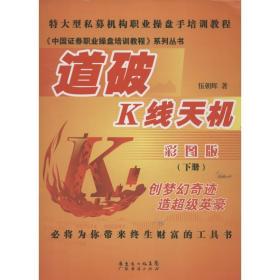 道破k線天機(jī)下冊(cè) 股票投資、期貨 伍朝輝 新華正版