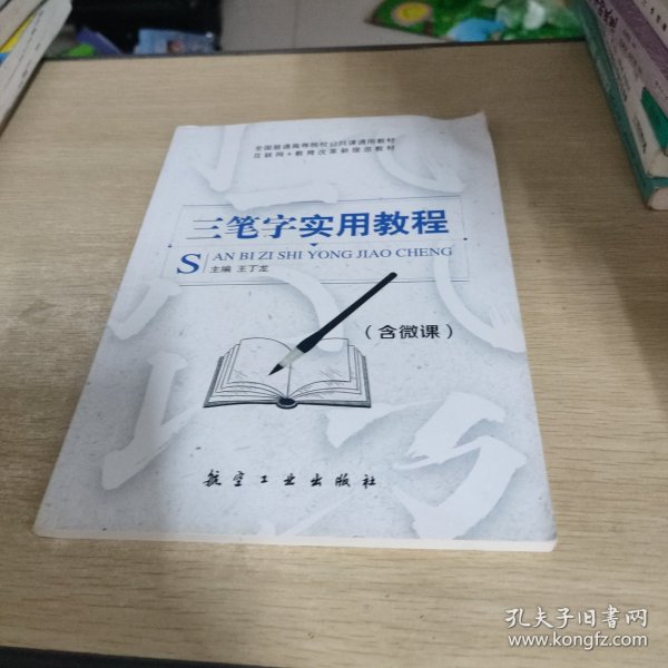 三笔字实用教程