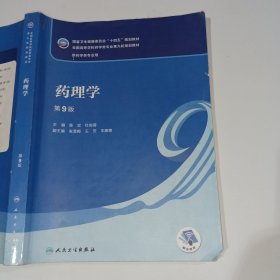 药理学第9版陈忠9787117332910