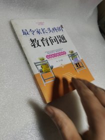 中小学辅助读本家长必备·最令家长头疼的教育问题：家庭教育指导问答