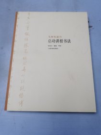 大师私淑坊·启功讲授书法