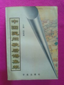 中国民间歇后语集成