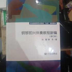 钢琴即兴伴奏教程新编（修订版）/文化部高等艺术院校“九五”规划教材