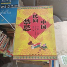 中国民间禁忌