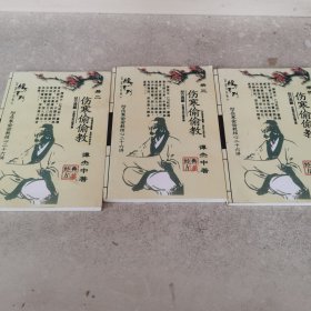 伤寒二十六讲。（二至四册，缺第一册）。