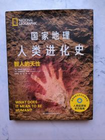 国家地理人类进化史：智人的天性（精）