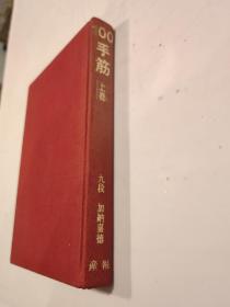 手筋 100上 加纳嘉德签赠 日本围棋