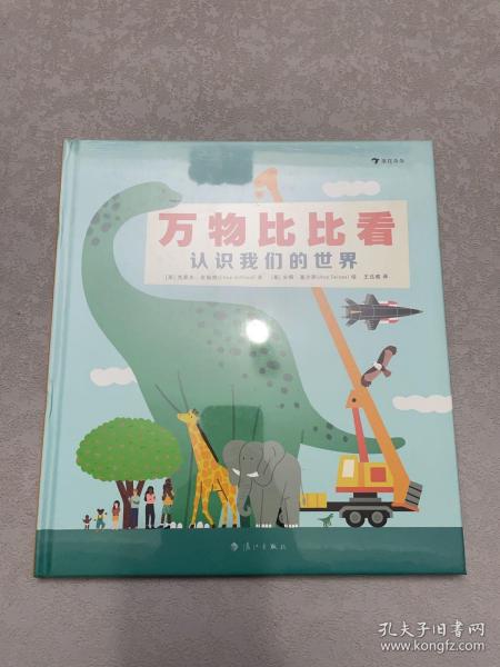 万物比比看：认识我们的世界（巧用科学对比法轻松掌握“高矮轻重长短”等抽象概念）浪花朵朵