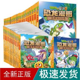 植物大战僵尸2恐龙漫画 1-13辑(全52册) 卡通漫画  新华正版