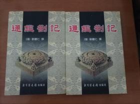 通鉴札记（全二册）（淮军将领刘体仁“辟园史学四种”之一，《异辞录》齐名之作）