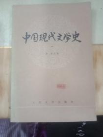 中国现代文学史(一)