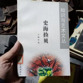 史海捡贝