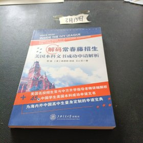 解码常春藤招生：美国本科文书成功申请解析