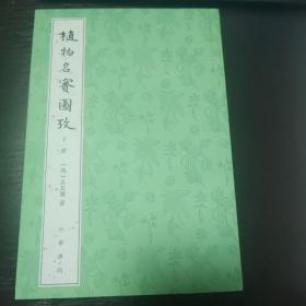 植物名实图考（整理本·附植物名称、人名、地名、引书索引·全2册）