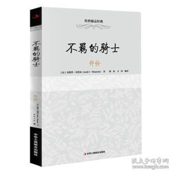 传世励志经典：不羁的骑士——拜伦