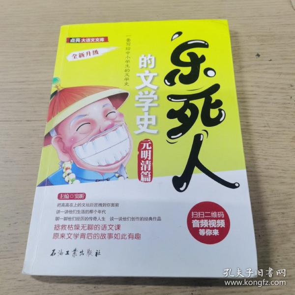 乐死人的文学史·元明清篇