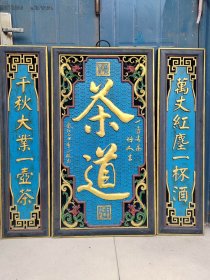 旧藏柒器（茶道）屏风挂屏摆件，总尺寸高102公分，宽106公分，厚2公分，总重量12.53千克，一套