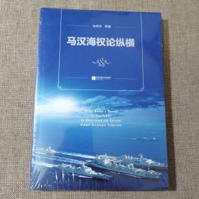 马汉海权论纵横 海权论写作通俗易懂 可读性很强 张晓林教授主笔力作 倾情推荐阅读政治军事理论