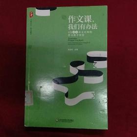 大夏书系·作文教学 作文课，我们有办法：4位初中语文名师的作文教学智慧