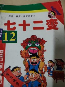 七十二变12