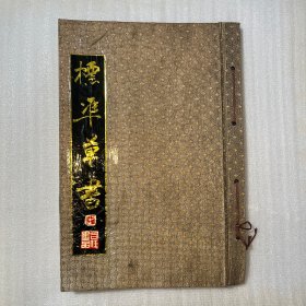 标准草书（内拓片）于右任简介