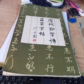历代劝学诗正草字帖  舒同题