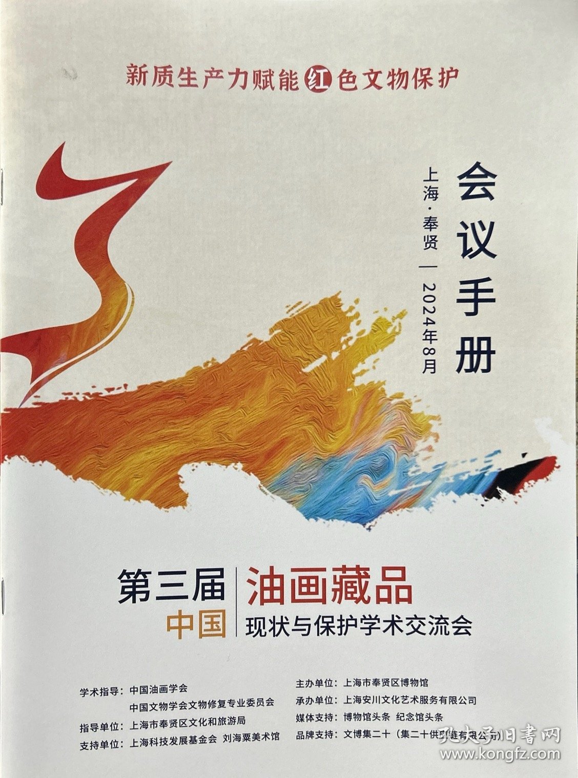 会议手册（第三届油画藏品中国现状与保护学术交流会）