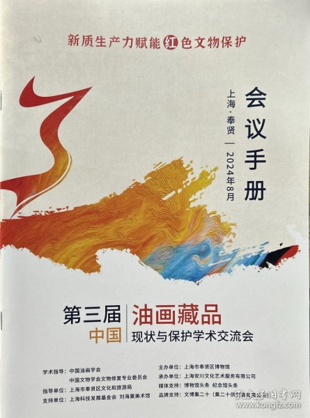 会议手册（第三届油画藏品中国现状与保护学术交流会）