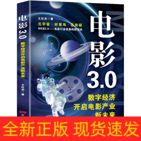 電影3.0 數(shù)字經(jīng)濟開啟電影產(chǎn)業(yè)新未來
