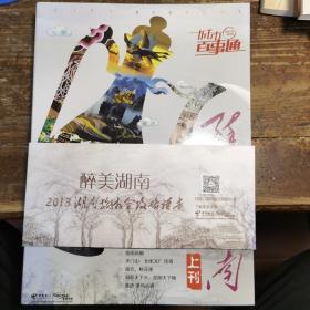 城市百事通醉美湖南(上刊、下刊)合售