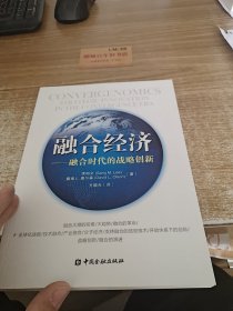 融合经济：融合时代的战略创新