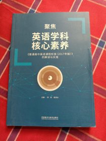 聚焦英语学科核心素养-《普通高中英语课程标准(2017年版)》的解读与实施