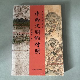 许倬云说历史:中西文明的对照