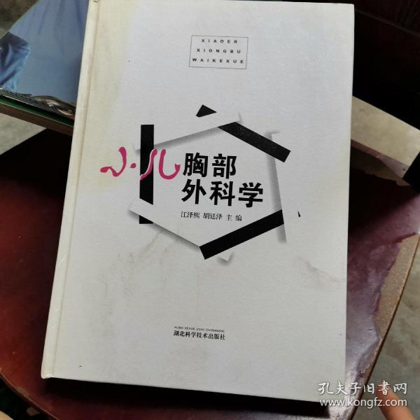 小儿胸部外科学