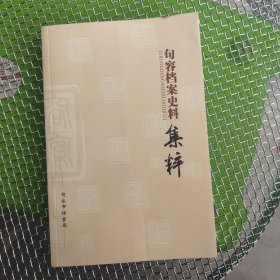 句容档案史料集萃