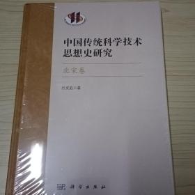 中国传统科学技术思想史研究 北宋卷