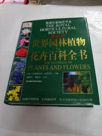 世界园林植物与花卉百科全书（书外皮，边有点黄斑，内容完整，品相如图）