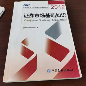 2012证券从业人员资格考试统编教材：证券市场基础知识