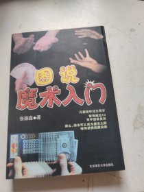 图说魔术入门