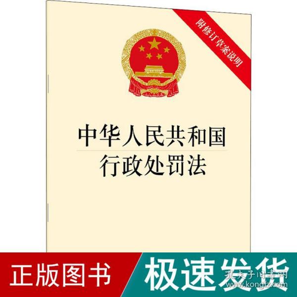 中华人民共和国行政处罚法（附修订草案说明）