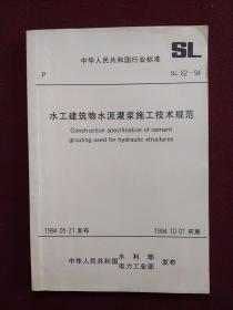 中华人民共和国行业标准：水工建筑物水泥灌浆施工技术规范（SL62-94）