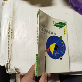 21世纪班主任文库-小学卷-小学养成教育