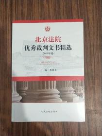 北京法院优秀裁判文书精选（2019年卷）全新塑封