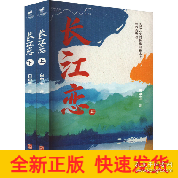 长江恋（全二册）（一个叫秀秀的女孩儿的一生。母亲的长江父亲的河，致每一个奋斗中的人）