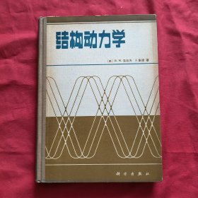 结构动力学【精装本】