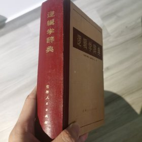 逻辑学辞典