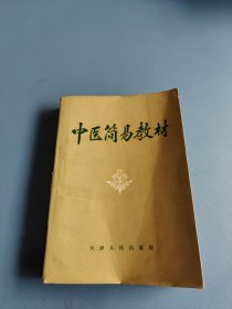 中医简易教材